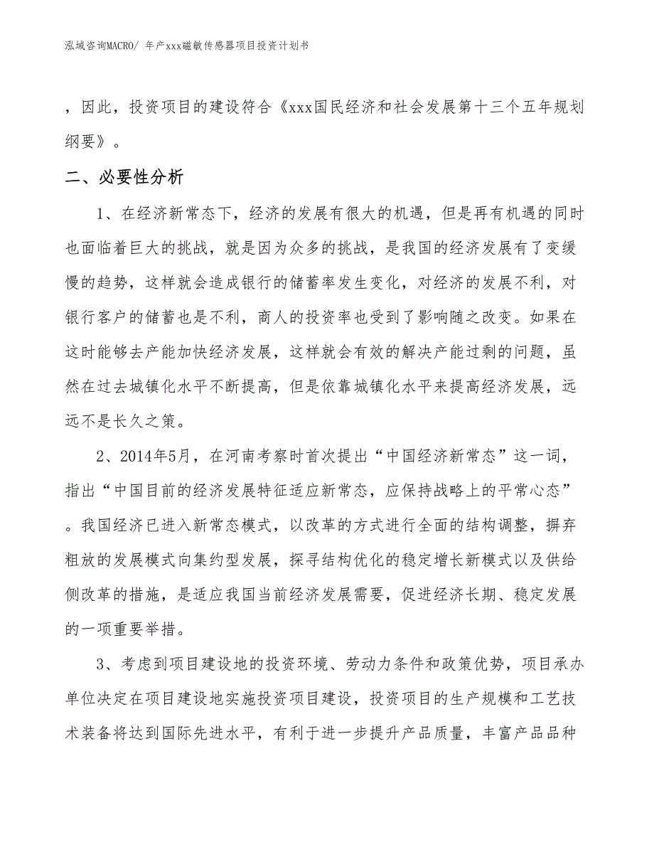 年产xxx磁敏传感器项目投资计划书_第4页