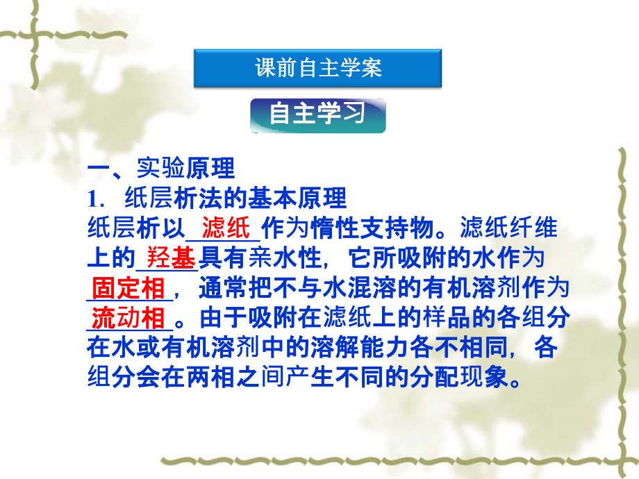 高二化学同步课件：12用纸层析法分离铁离子和铜离子苏教版选修_第3页