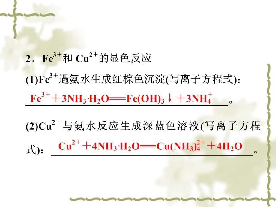 高二化学同步课件：12用纸层析法分离铁离子和铜离子苏教版选修_第5页