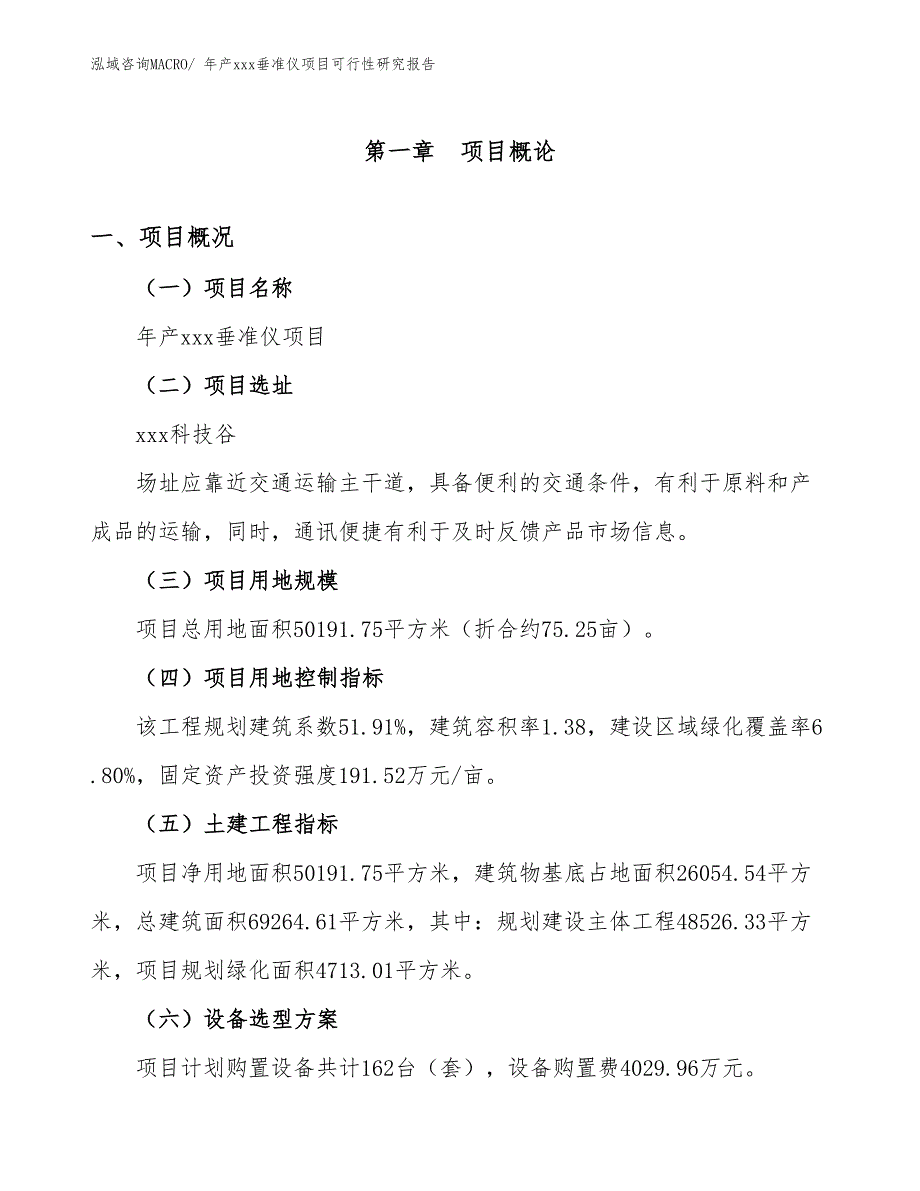 年产xxx垂准仪项目可行性研究报告_第2页