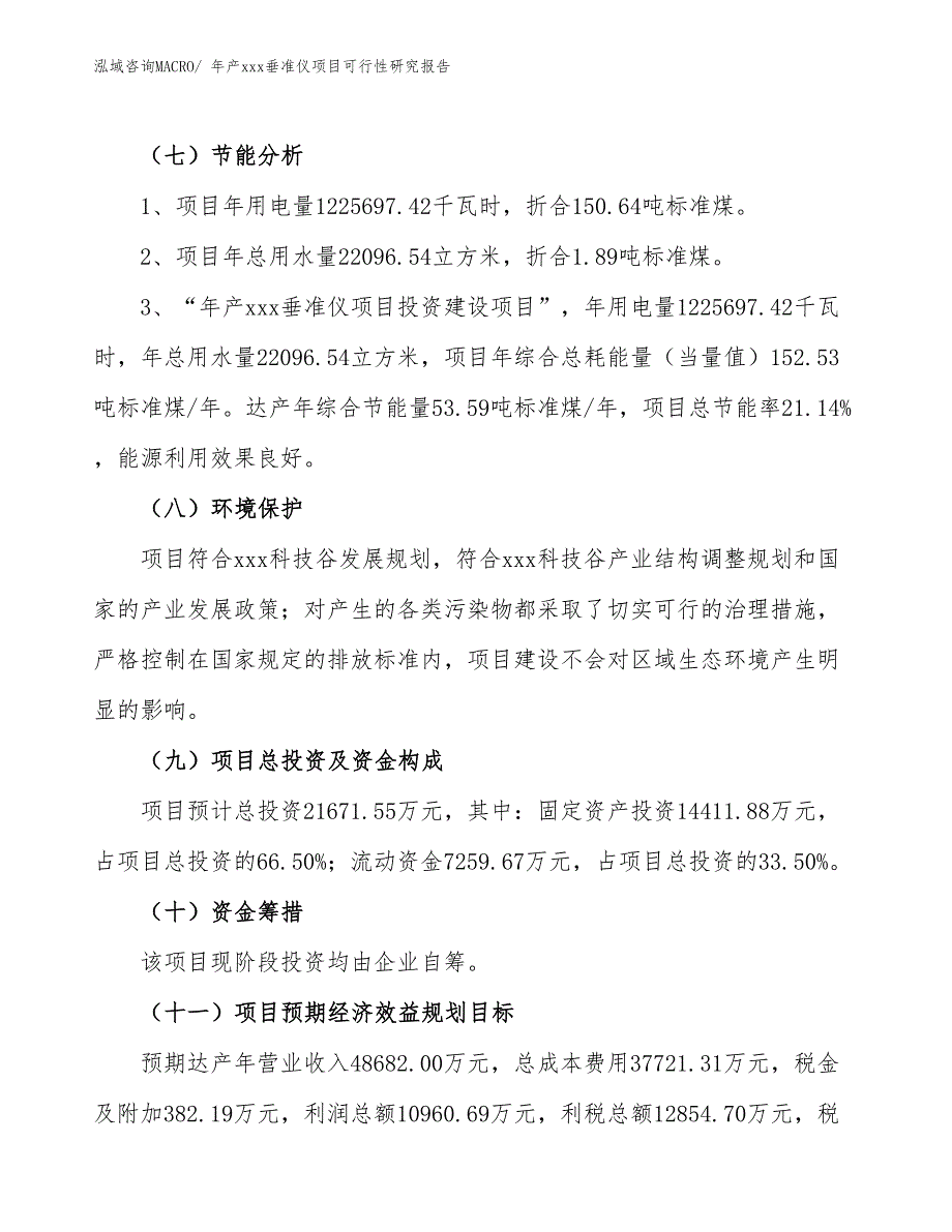 年产xxx垂准仪项目可行性研究报告_第3页