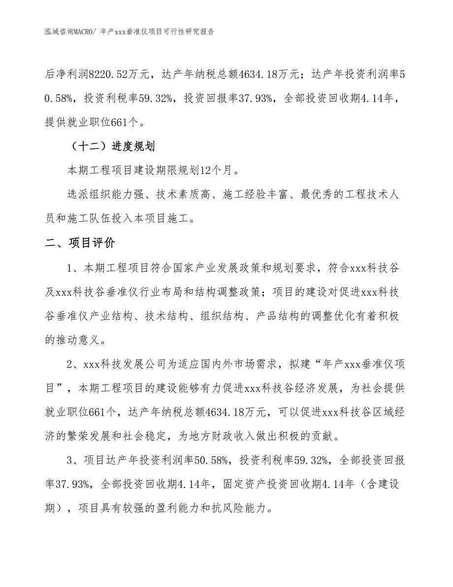 年产xxx垂准仪项目可行性研究报告_第4页