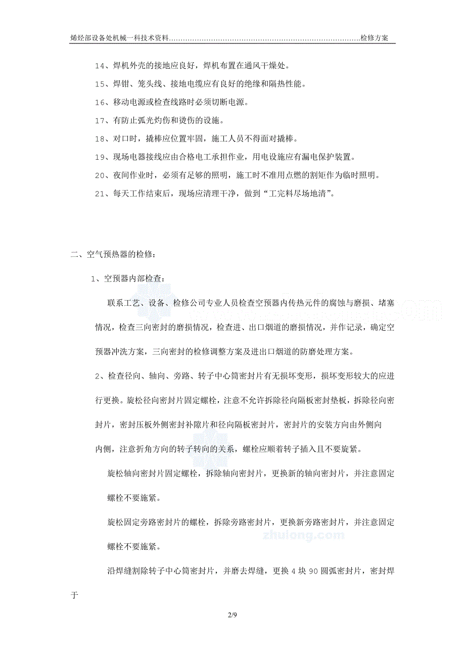 回转式空气预热器检修方案_第2页