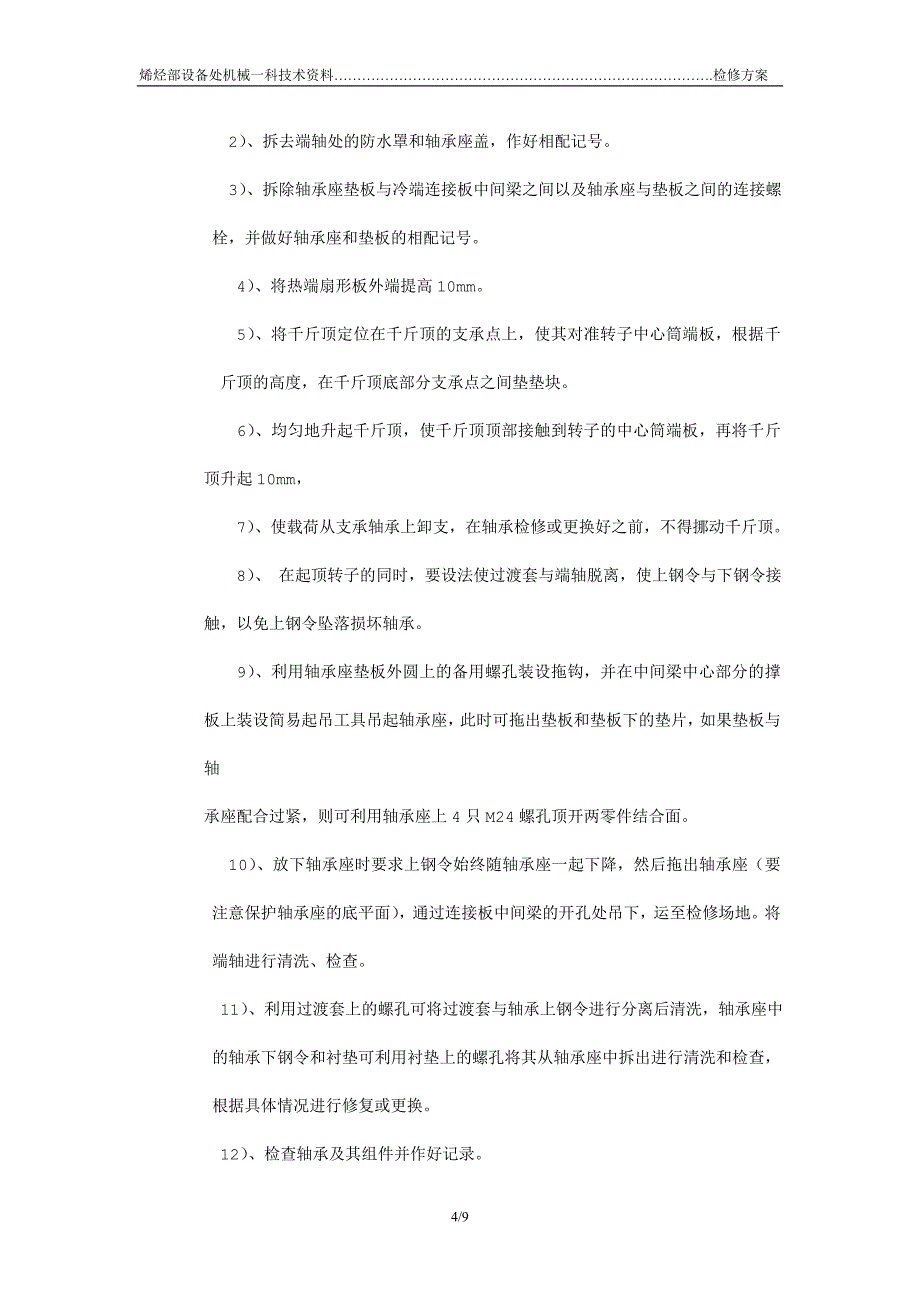 回转式空气预热器检修方案_第4页