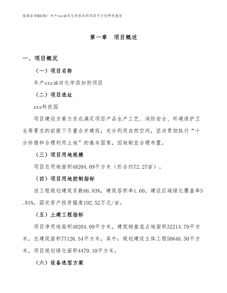 年产xxx油田化学添加剂项目可行性研究报告_第2页