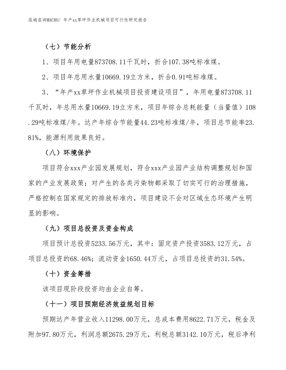 年产xx草坪作业机械项目可行性研究报告_第3页