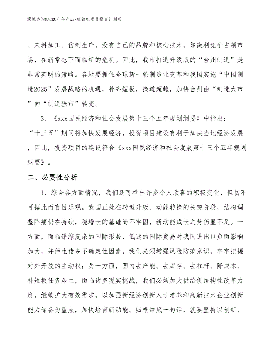 年产xxx抓钢机项目投资计划书_第4页