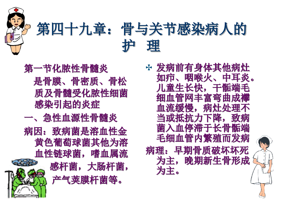 骨与关节感染病人的护理1_第1页