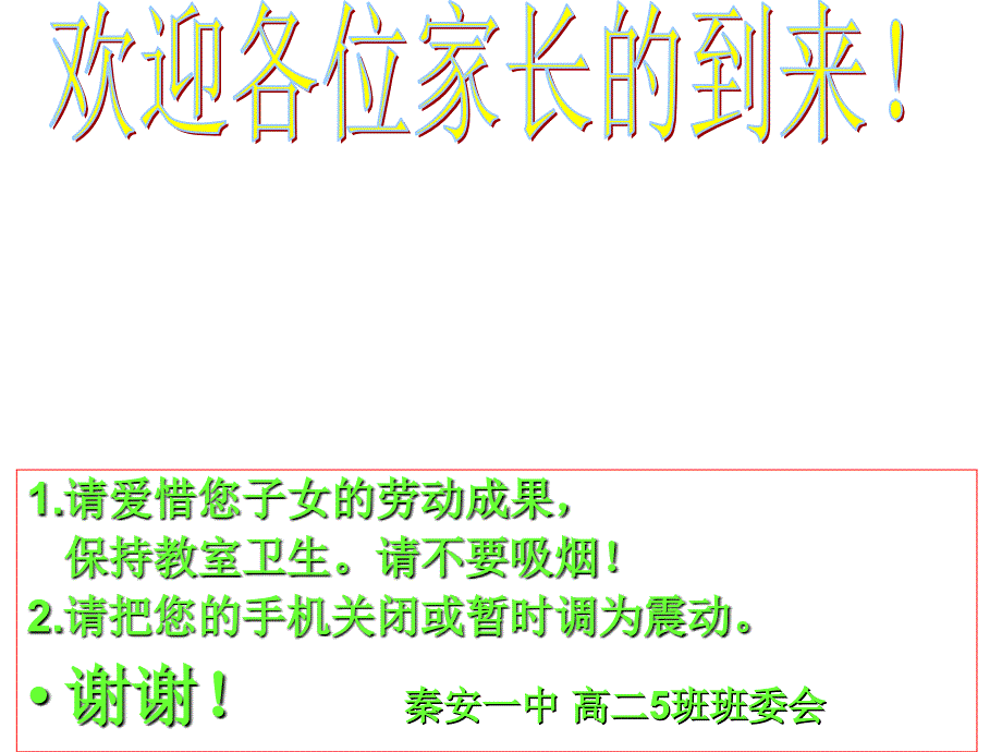 高二家长会精品课件(31)_第1页