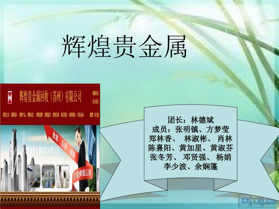 辉煌贵金属公司的银浆回收,回收银浆等金银铂钯铑的回收_第1页