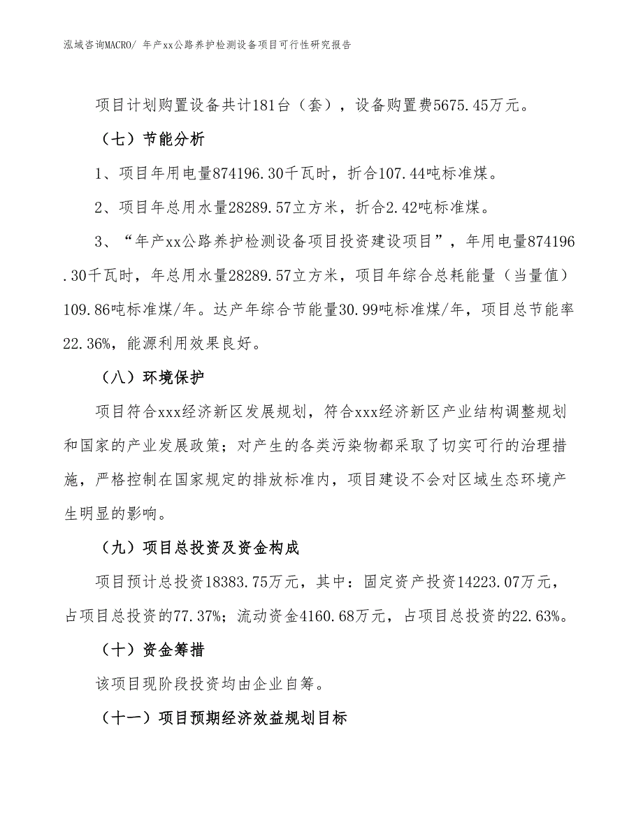 年产xx公路养护检测设备项目可行性研究报告_第3页