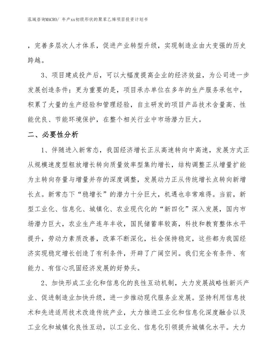 年产xx初级形状的聚苯乙烯项目投资计划书_第3页