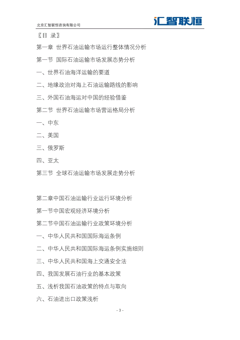 2019-2026年石油运输行业市场分析及发展趋势预测报告_第4页