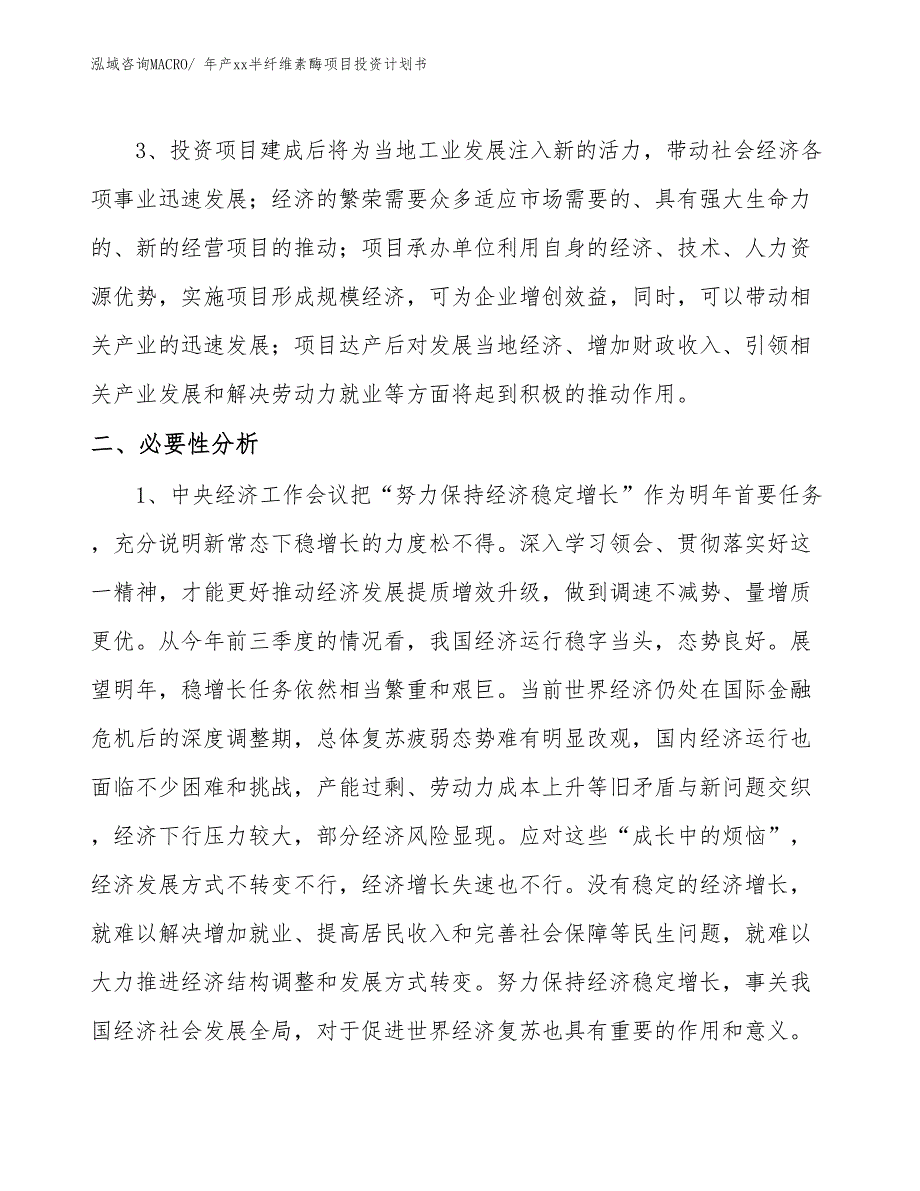 年产xx半纤维素酶项目投资计划书_第4页