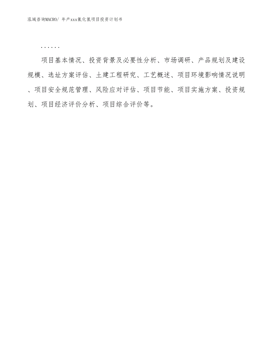 年产xxx氯化氢项目投资计划书_第2页