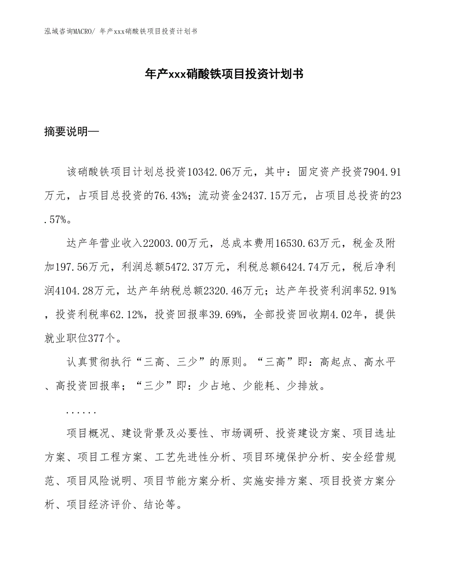 年产xxx硝酸铁项目投资计划书_第1页