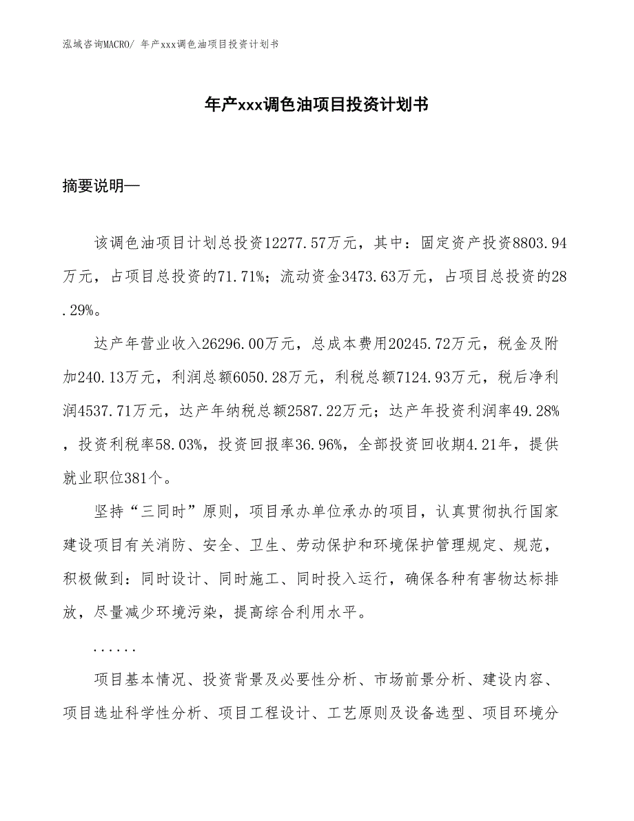 年产xxx调色油项目投资计划书_第1页