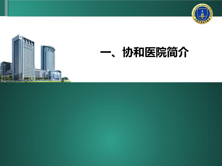 医院案例剖析之武汉协和医院：智能化后勤设备管理建安全高效机房_第3页