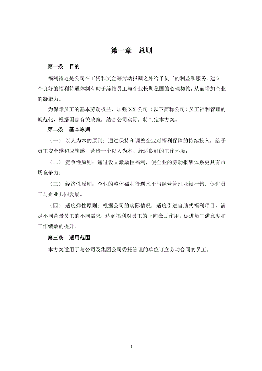 2019年化工公司员工福利管理办法_第3页