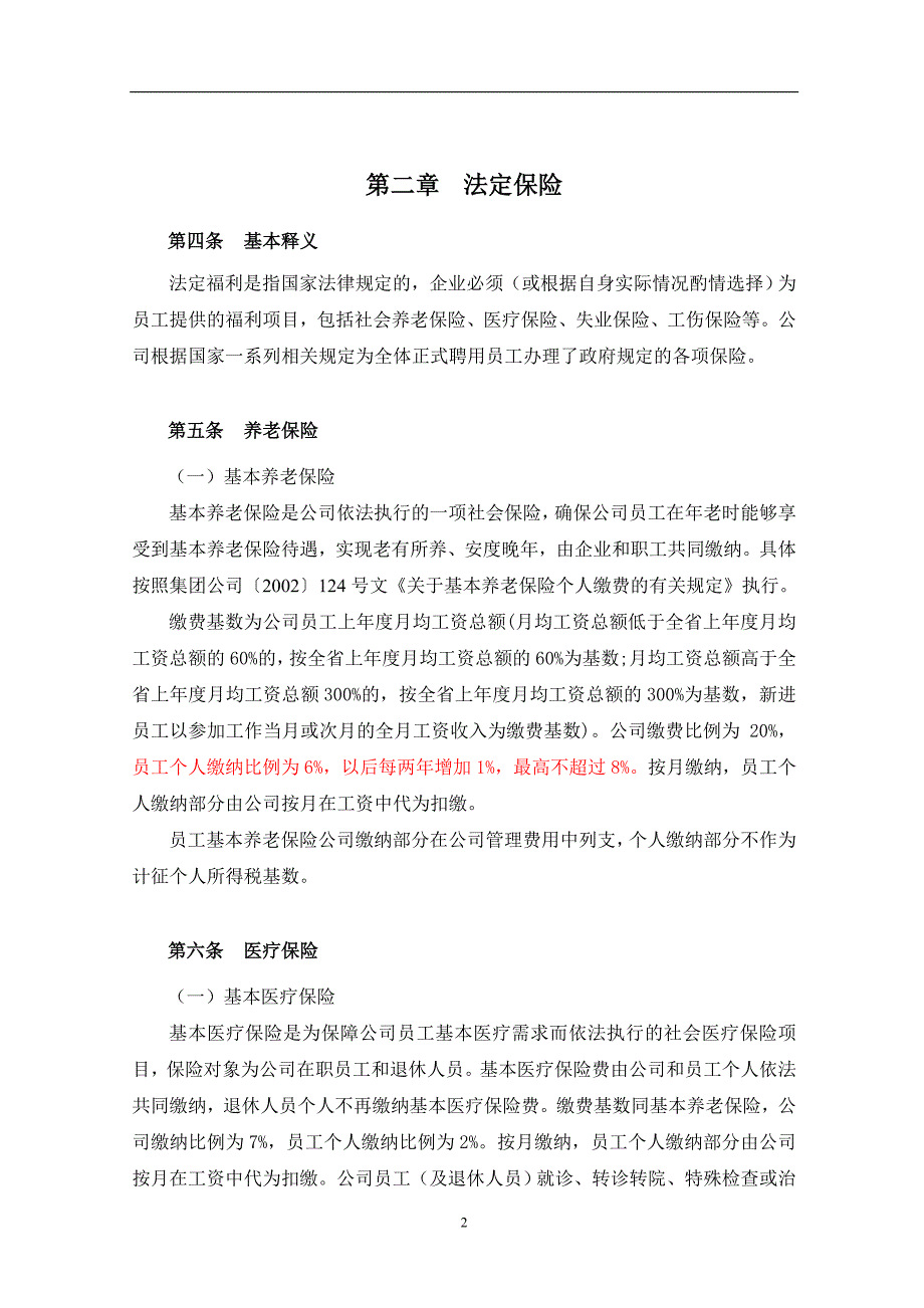 2019年化工公司员工福利管理办法_第4页