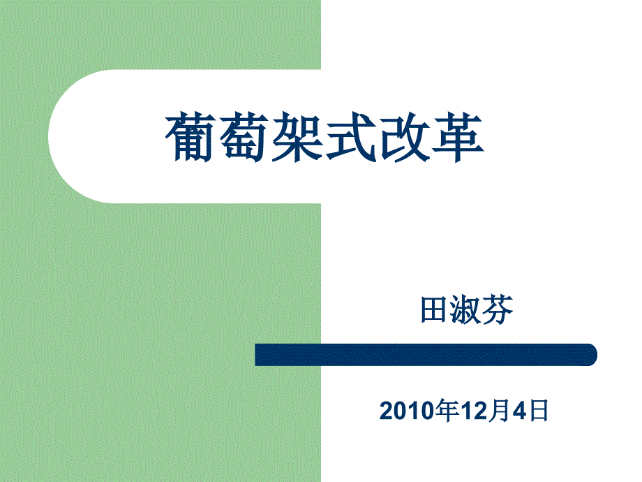 葡萄架式改革-田淑芬20101202张掖_第2页