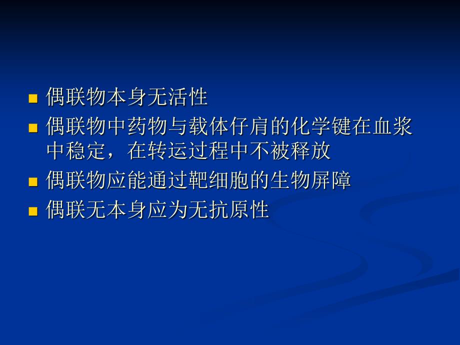 高等药物化学---靶向药物设计_第3页