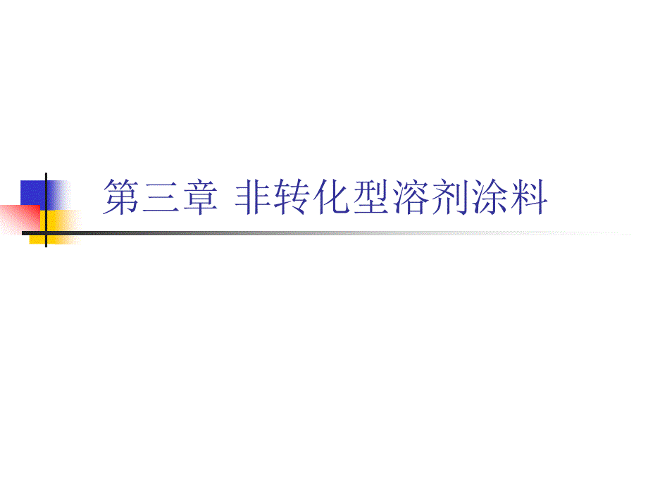 涂料涂装工艺-第三章非转化型溶_第1页