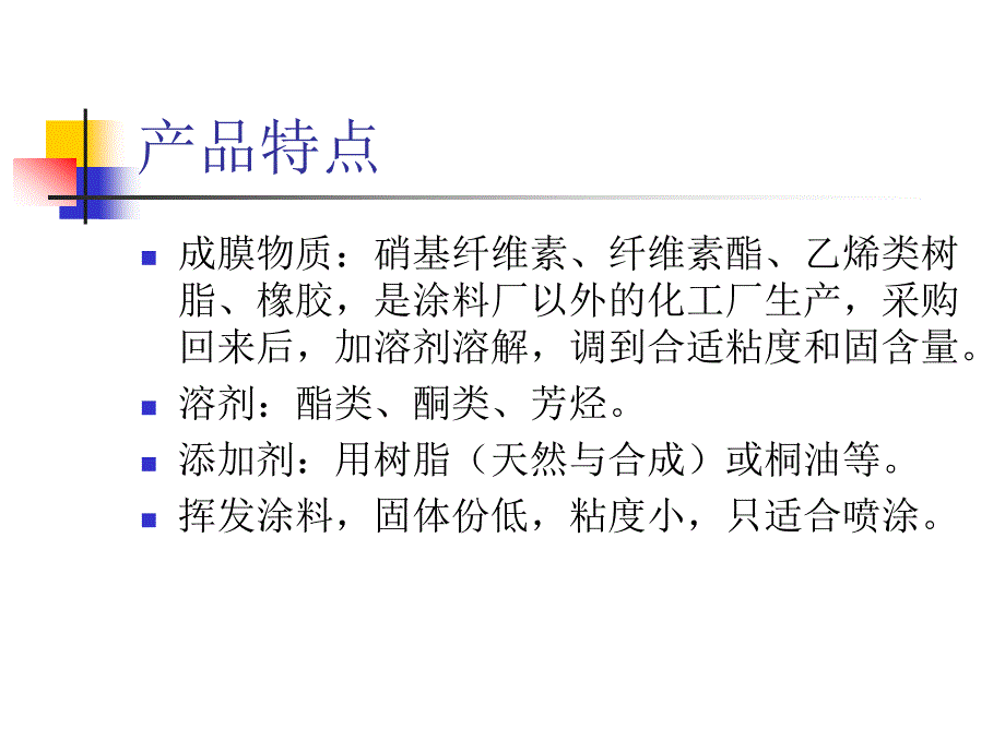 涂料涂装工艺-第三章非转化型溶_第4页