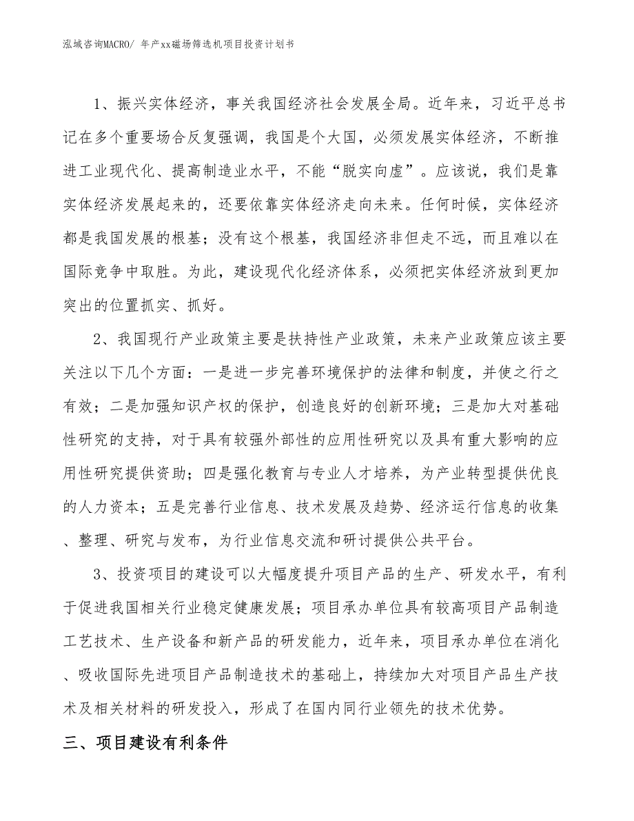 年产xx磁场筛选机项目投资计划书_第4页