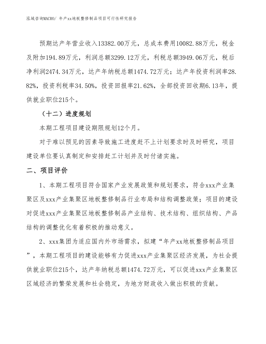 年产xx地板整修制品项目可行性研究报告_第4页