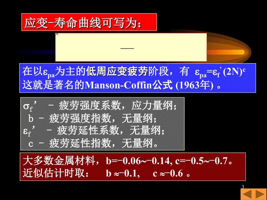 疲劳与断裂第四章应变疲劳_第3页