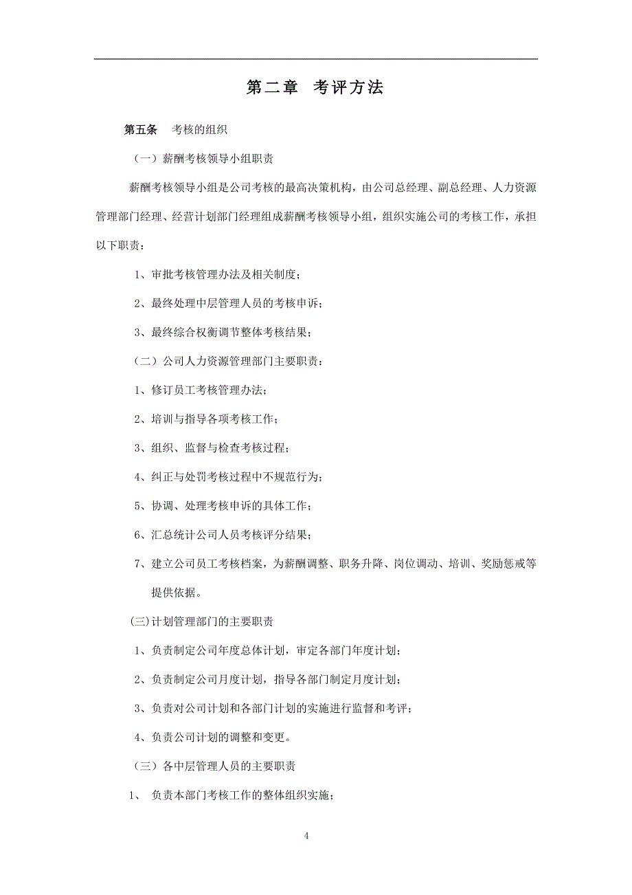 2019年房地产公司考核管理制度_第4页