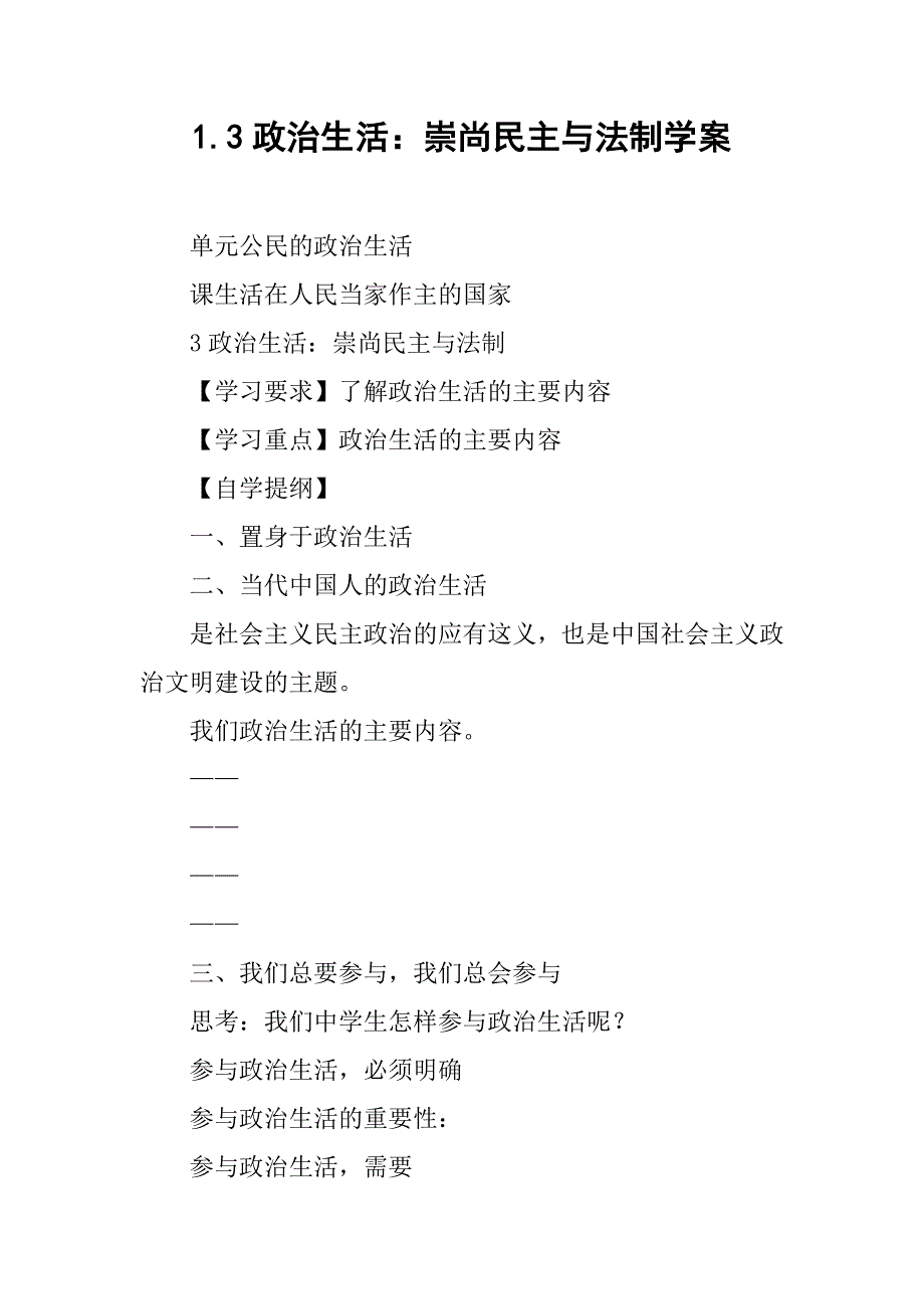 政治生活崇尚民主与法制学案_第1页