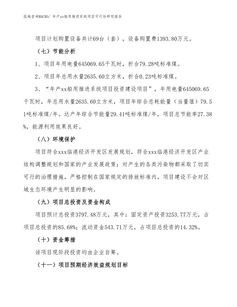 年产xx船用推进系统项目可行性研究报告_第3页