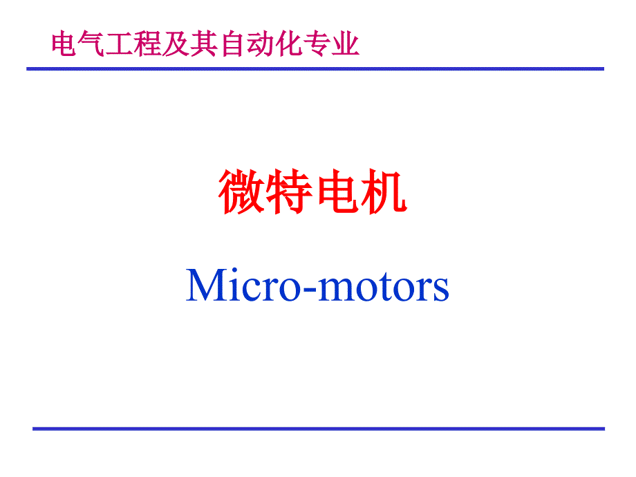 电机学——微特电机绪论_第1页