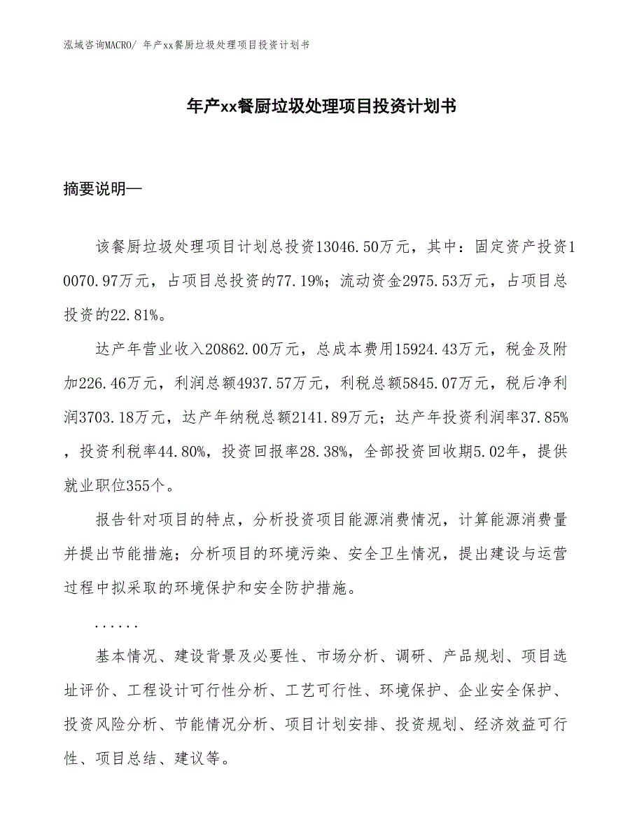 年产xx餐厨垃圾处理项目投资计划书_第1页