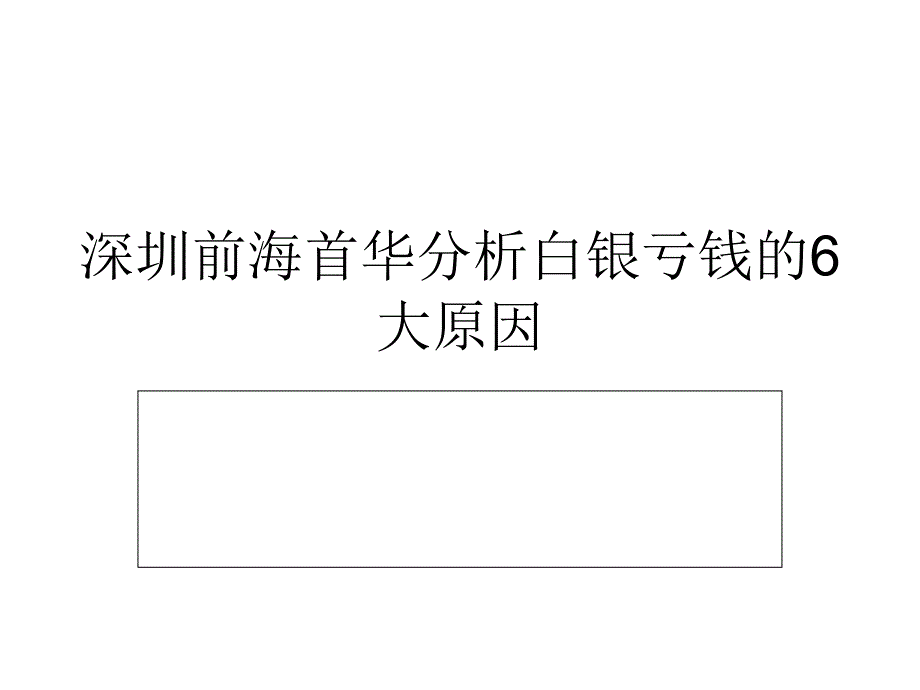 深圳前海首华分析白银亏钱的6大原因_第1页