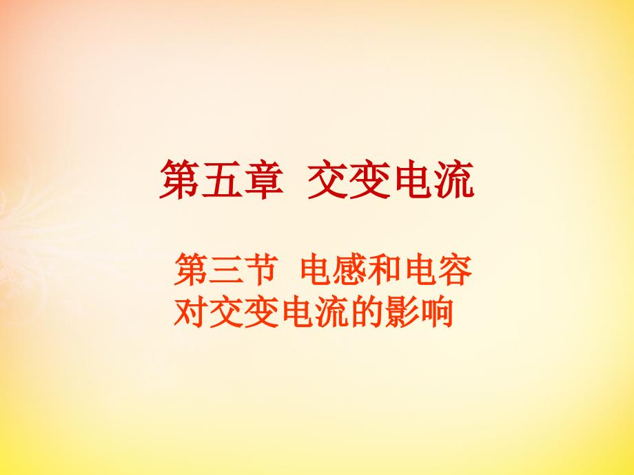 高中物理53电感和电容对交变电流的影响课件新人教版选修_第1页