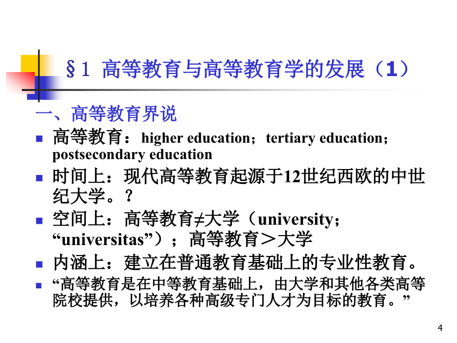 高等教育学-新编讲义》鬼谷子℃修改_第4页