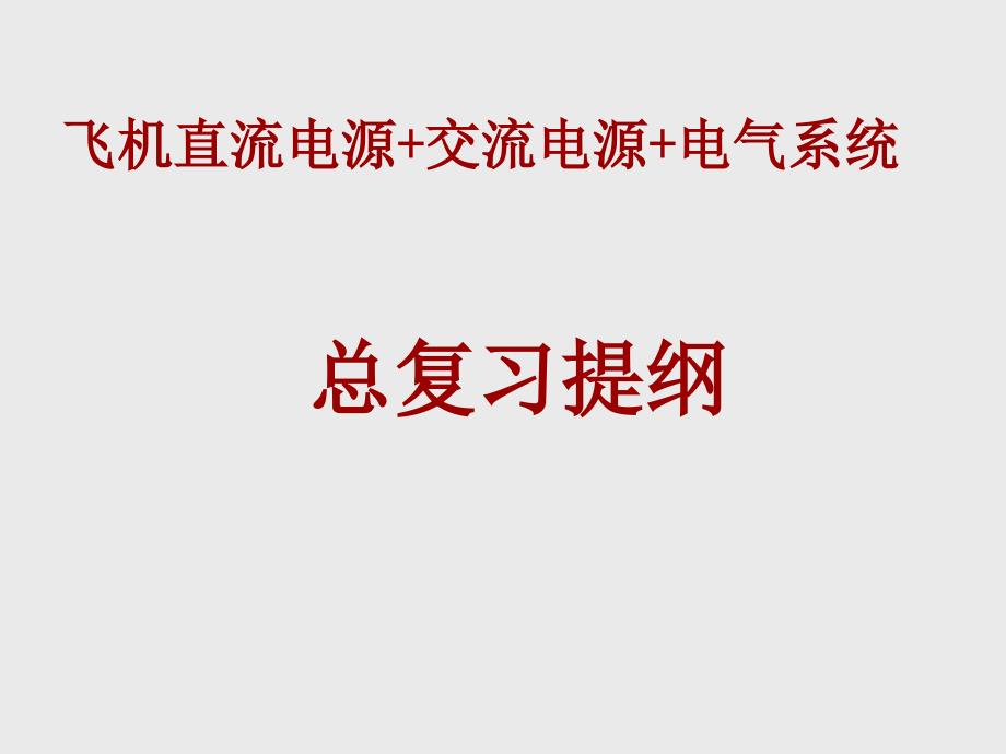 飞机电气系统高职电气系统总复习提纲_第1页