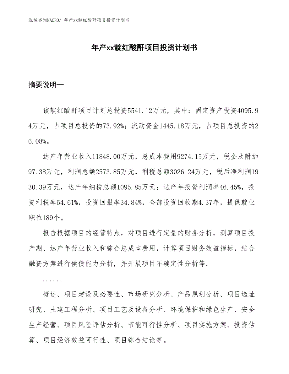 年产xx靛红酸酐项目投资计划书_第1页