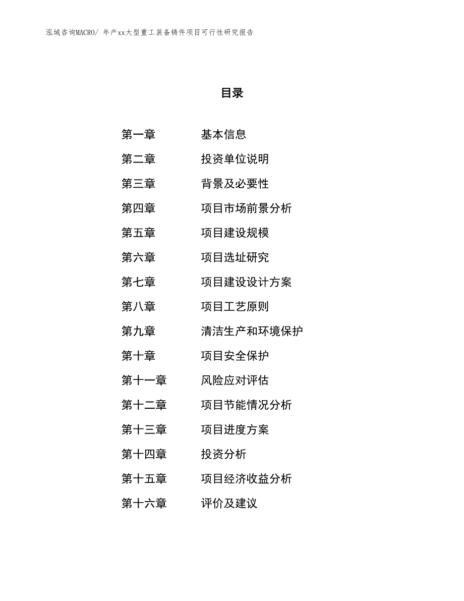 年产xx大型重工装备铸件项目可行性研究报告_第1页