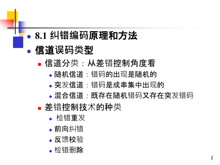 通信系统中的差错控制编码技术_第2页