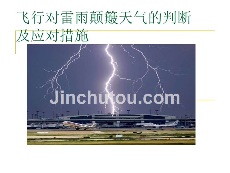 飞行对雷雨颠簸天气的判断及应对措施_第1页
