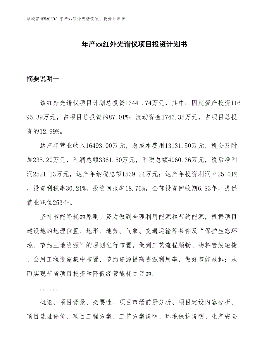 年产xx红外光谱仪项目投资计划书_第1页