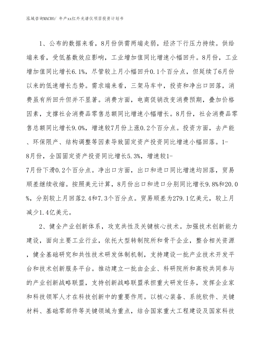 年产xx红外光谱仪项目投资计划书_第4页