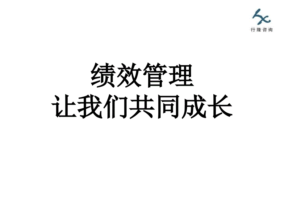 绩效管理-让我们共同成长xh_第1页