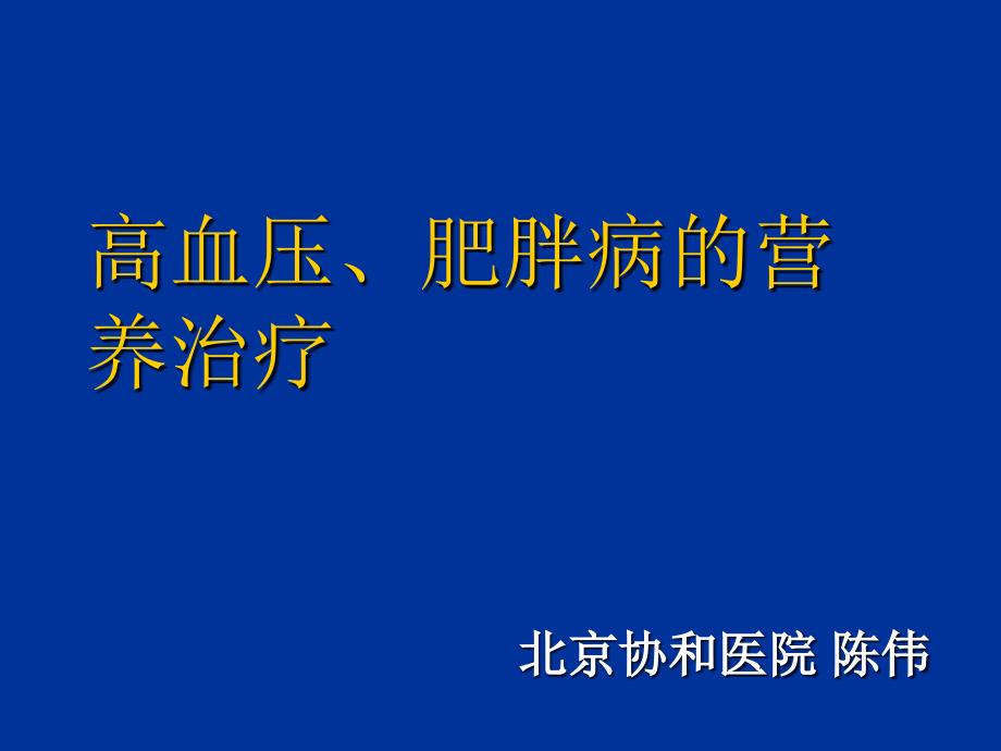 高血压、肥胖病的营养治疗_第1页