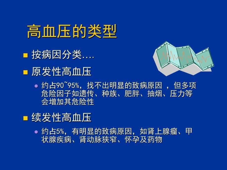 高血压、肥胖病的营养治疗_第5页