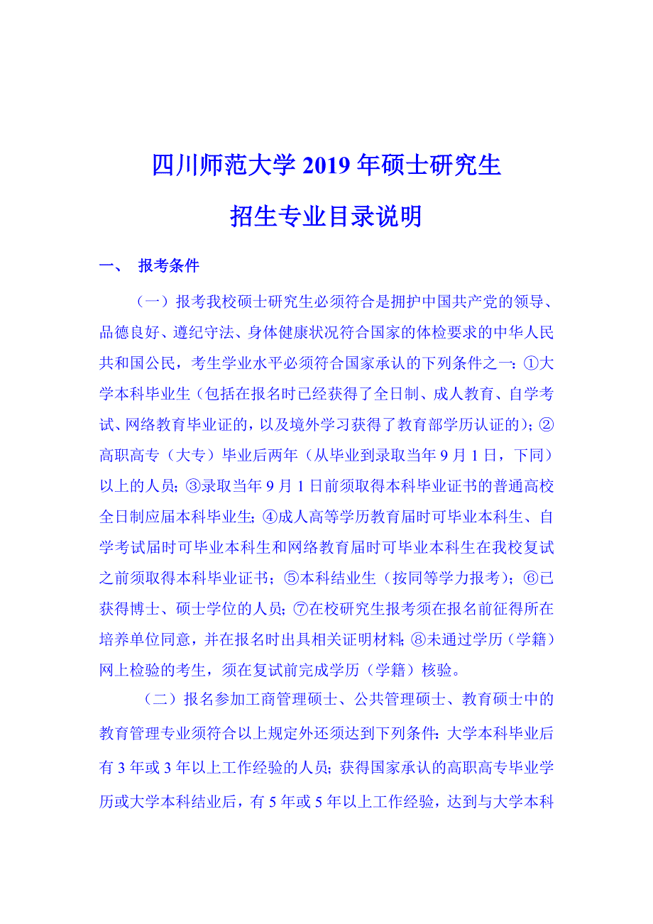 四川师范大学2019年硕士研究生_第1页